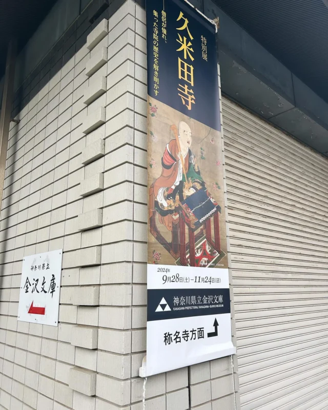 今日はスクーリングだ金沢文庫にきました。
今は特別展が開催されており、久米田寺と称名寺との関係の展示がされていました。
身近にこんなところがあるなんて知りませんでした。

#サポート校 
#スクーリング 
#通信制高校 
#湘南国際学院
